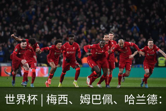 世界杯 | 梅西、姆巴佩、哈兰德：足球的三种答案