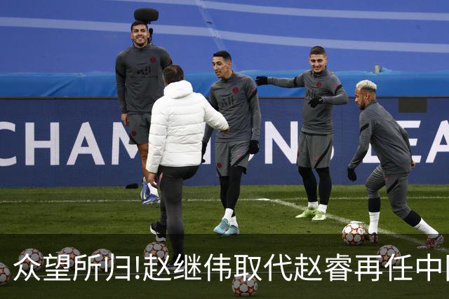 众望所归!赵继伟取代赵睿再任中国男篮队长,率队迎战日本和中国台北