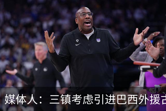 媒体人：三镇考虑引进巴西外援古斯塔沃，J2联赛18场5球3助攻