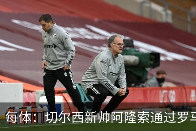 每体：切尔西新帅阿隆索通过罗马诺HWG，才知道库库雷利亚去皇马