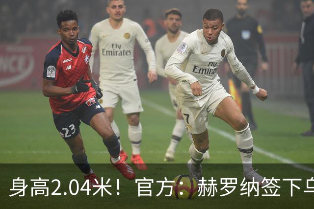 身高2.04米！官方：赫罗纳签下乌克兰20岁中锋皮什丘尔，合同5年