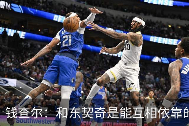 钱查尔：和东契奇是能互相依靠的朋友 他需要一个能坦诚交流的人