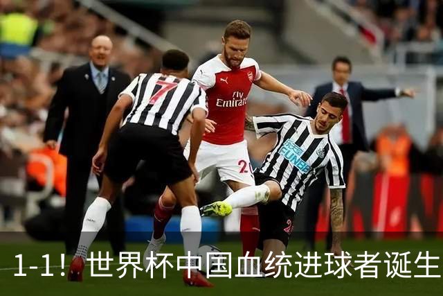 1-1！世界杯中国血统进球者诞生，球迷为国足发声：亚洲对手太强