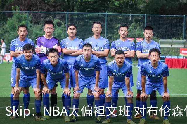Skip：NBA太偏袒文班 对布伦森做出扎扎垫伦纳德脚的动作却没被吹