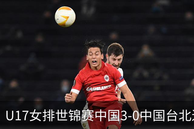 U17女排世锦赛中国3-0中国台北进决赛 与日本争冠