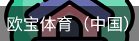 欧宝体育